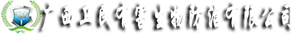 广西卫民有害生物防治有限公司